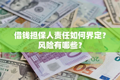 济南借钱担保人责任如何界定？风险有哪些？