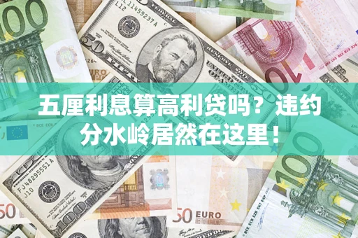 济南五厘利息算高利贷吗？违约分水岭居然在这里！