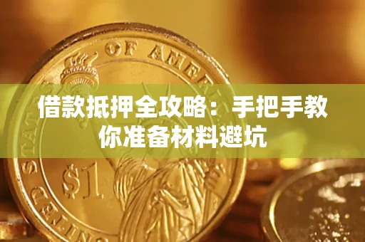济南借款抵押全攻略：手把手教你准备材料避坑