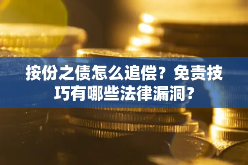 济南按份之债怎么追偿？免责技巧有哪些法律漏洞？