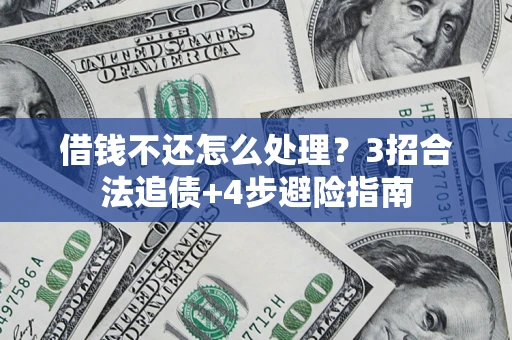 济南借钱不还怎么处理？3招合法追债+4步避险指南