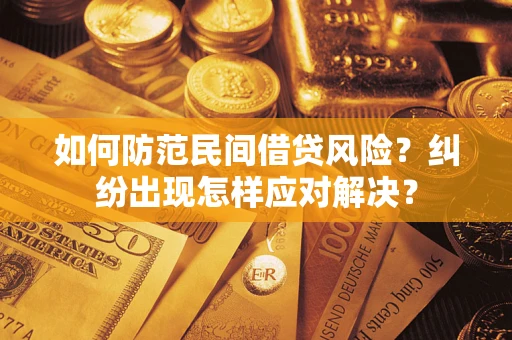 济南如何防范民间借贷风险？纠纷出现怎样应对解决？