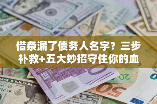 济南借条漏了债务人名字？三步补救+五大妙招守住你的血汗钱