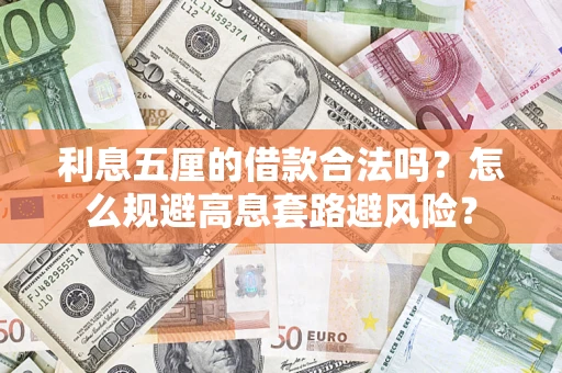 济南利息五厘的借款合法吗？怎么规避高息套路避风险？