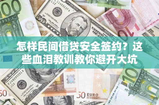 济南怎样民间借贷安全签约？这些血泪教训教你避开大坑