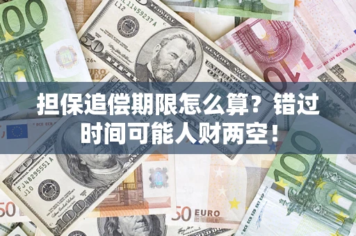 济南担保追偿期限怎么算？错过时间可能人财两空！
