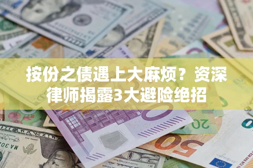 济南按份之债遇上大麻烦？资深律师揭露3大避险绝招