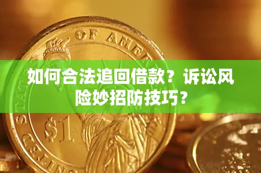 济南如何合法追回借款？诉讼风险妙招防技巧？