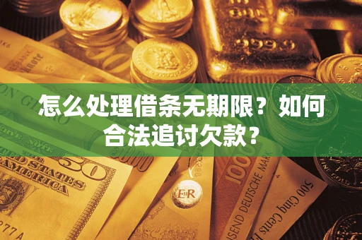 济南怎么处理借条无期限？如何合法追讨欠款？