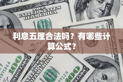 济南利息五厘合法吗？有哪些计算公式？