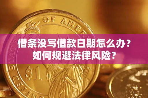 济南借条没写借款日期怎么办？如何规避法律风险？