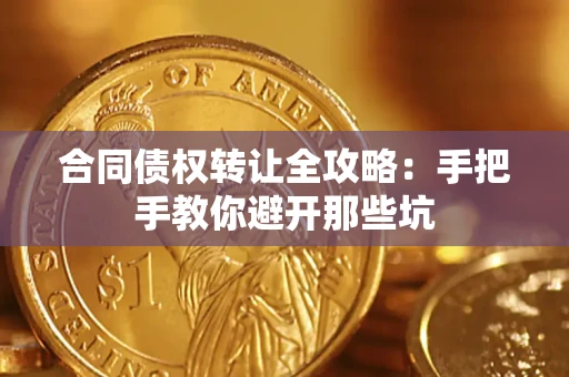 济南合同债权转让全攻略：手把手教你避开那些坑
