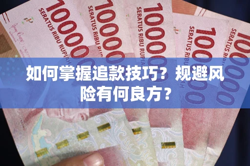 济南如何掌握追款技巧？规避风险有何良方？