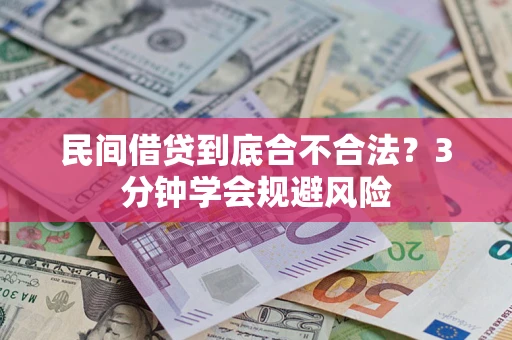 济南民间借贷到底合不合法？3分钟学会规避风险