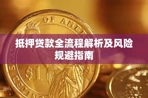 济南抵押贷款全流程解析及风险规避指南