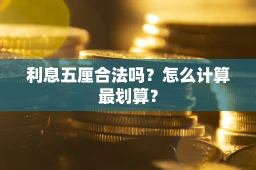 济南利息五厘合法吗？怎么计算最划算？