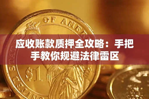济南应收账款质押全攻略：手把手教你规避法律雷区