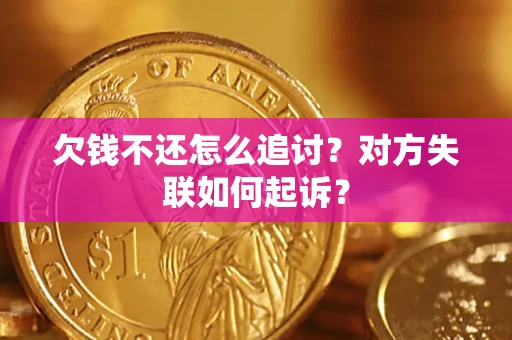 济南欠钱不还怎么追讨？对方失联如何起诉？