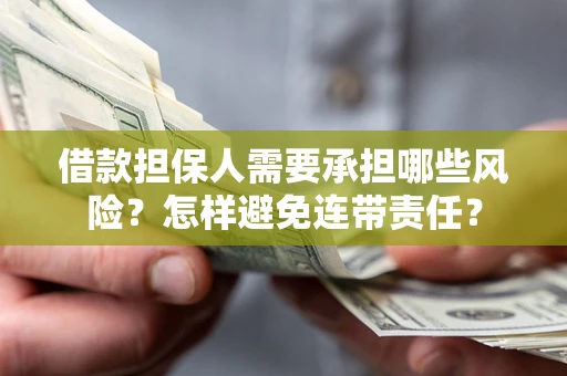 济南借款担保人需要承担哪些风险？怎样避免连带责任？