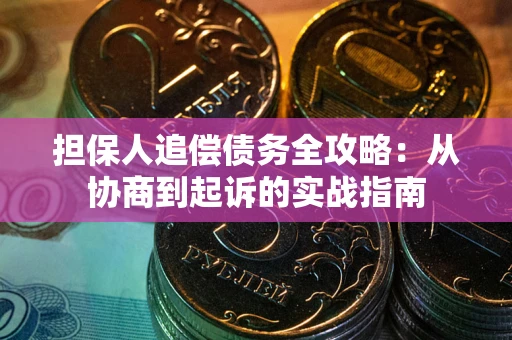 济南担保人追偿债务全攻略：从协商到起诉的实战指南
