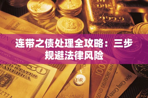 济南连带之债处理全攻略：三步规避法律风险
