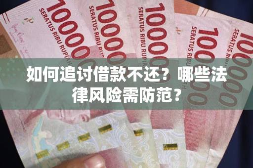 济南如何追讨借款不还？哪些法律风险需防范？